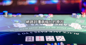 i88娛樂城安全嗎?網路評價兩極化,玩家點出「這些」貓膩你不可不知!