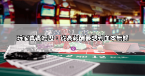 88win娛樂城詐騙套路全曝光!這些跡象告訴你,你正在被「殺豬」!這