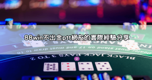 出金失敗怎麼辦?88win不出金ptt網友解法大公開