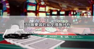 i88娛樂城安全嗎?網路評價兩極化,玩家點出「這些」貓膩你不可不知!
