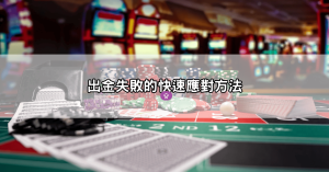 出金失敗怎麼辦?88win不出金ptt網友解法大公開
