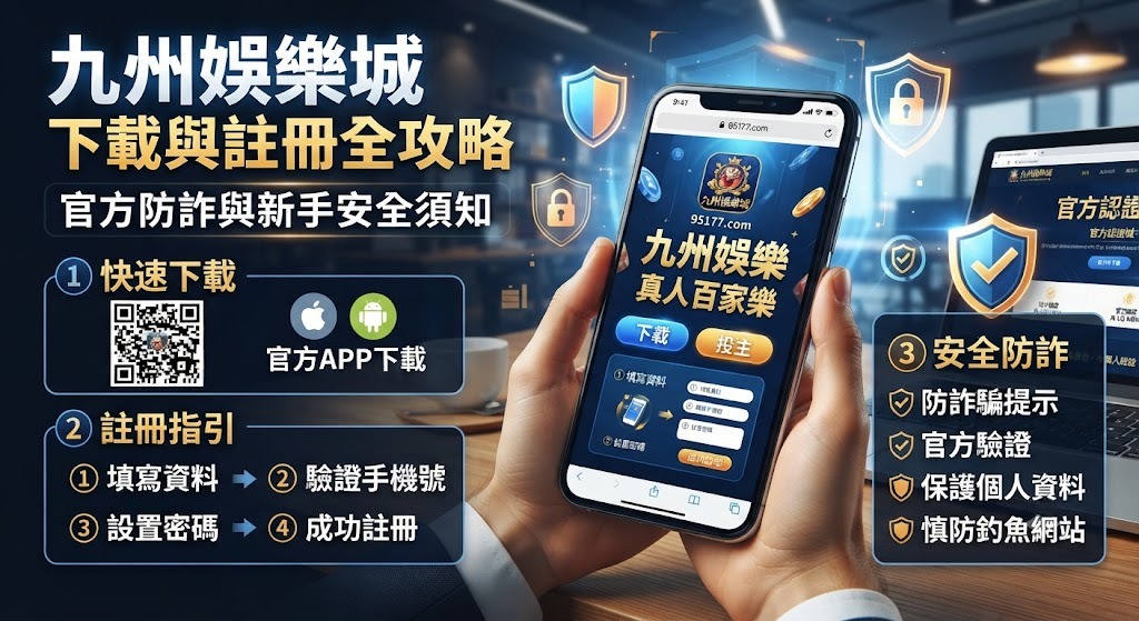 官方防詐與新手安全須知