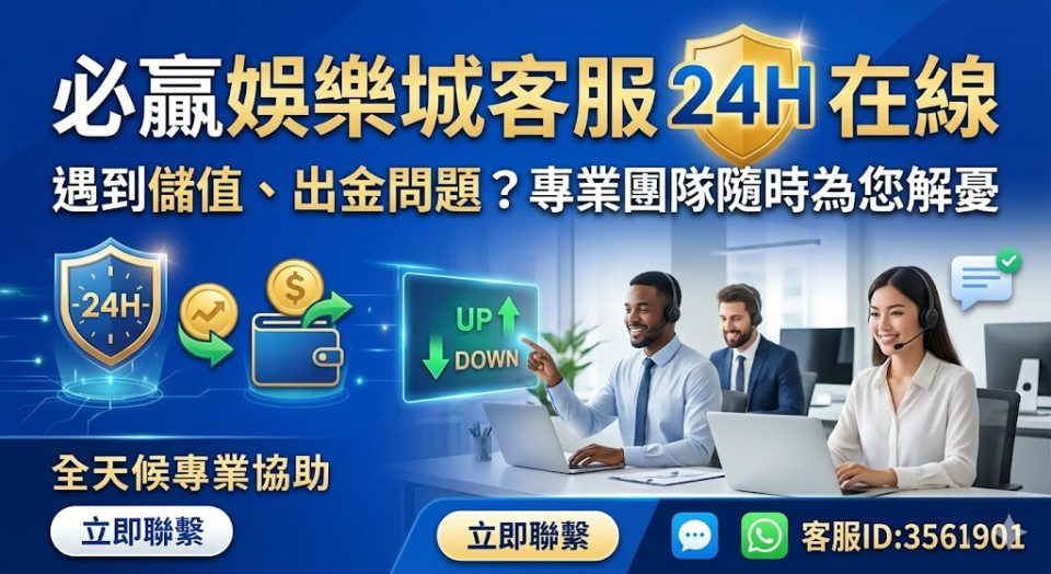 在線上博弈的過程中，流暢的金流體驗是玩家最在意的核心，必贏娛樂城深知儲值與出金效率的重要性，特別建置了 24 小時全年無休的專業客服團隊，確保玩家在任何時段遇到操作疑難都能即時獲得協助。無論是關於銀行轉帳與超商支付的入帳確認，還是申請出金時的進度追蹤與身分審核諮詢，客服人員皆能以專業且誠懇的態度提供一對一解決方案，有效降低玩家在交易過程中的不安感。透過加密技術保障通訊隱私，並搭配標準化的處理流程，必贏娛樂城不僅提升了平台的服務深度，更在競爭激烈的市場中樹立了值得信賴的品牌形象，讓每位會員都能無後顧之憂地享受高品質的娛樂時光。