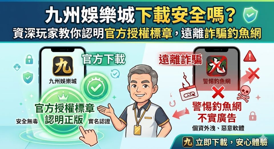 在網路博弈詐騙橫行的環境下，評估九州娛樂城下載的安全性至關重要。資深玩家提醒，許多不法份子會偽造官方頁面製作釣魚連結，誘騙用戶下載帶有惡意軟體的程式以竊取個資或財產。要確保使用安全，玩家必須認明官方授權標章，並透過具備加密技術的正式通路進行安裝。合法的官方軟體通常具備完善的資安防護機制與即時客服支援，能有效隔絕冒牌網站的威脅。選擇下載點時，切勿輕信來路不明的社群廣告或私訊連結，唯有從具公信力的官方授權管道入口，才能真正遠離詐騙陷阱，保障遊戲過程中的資金與資訊安全，享受穩定且公平的娛樂體驗。
