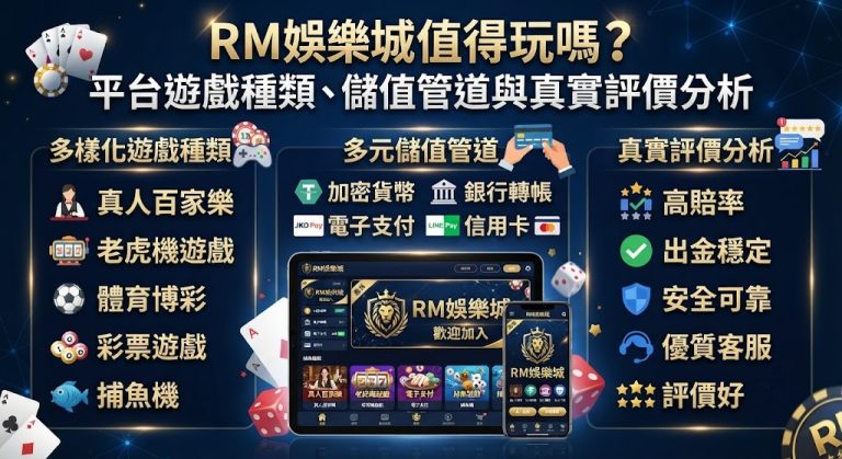 Rm娛樂城值得玩嗎？平台遊戲種類、儲值管道與真實評價分析
